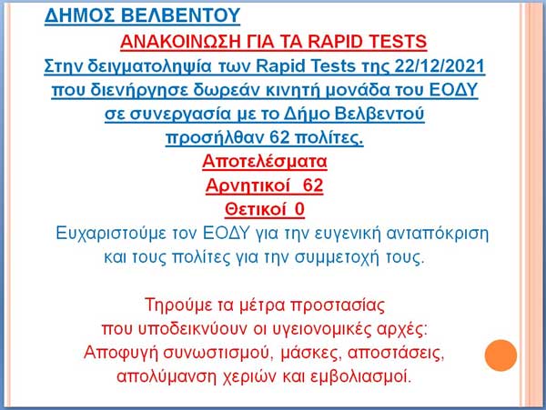 Δήμος Βελβεντού: Αρνητικά όλα τα σημερινά αποτελέσματα των rapid tests