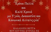 Μελωδικές ευχές από την Καλλιόπη Βέττα