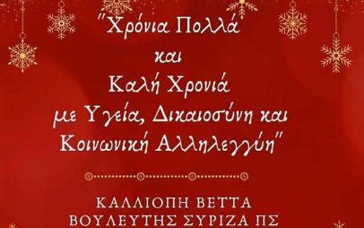 Μελωδικές ευχές από την Καλλιόπη Βέττα
