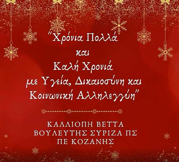 Μελωδικές ευχές από την Καλλιόπη Βέττα