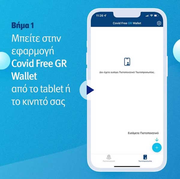 Το πιστοποιητικό ταυτοπροσωπίας περνά στο wallet του κινητού μας (Covid Free GR Wallet)