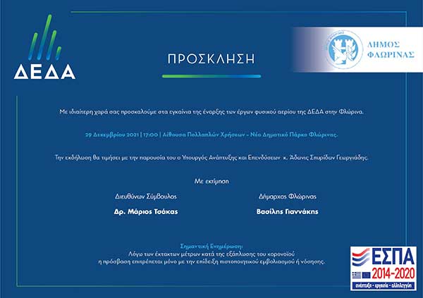 Εγκαίνια του έργου επέκτασης του δικτύου διανομής φυσικού αερίου στη Φλώρινα