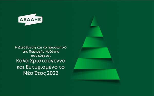 Ευχές από τον ΔΕΔΔΗΕ