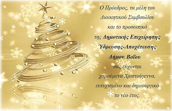 Ευχές από τη ΔΕΥΑ Βοΐου