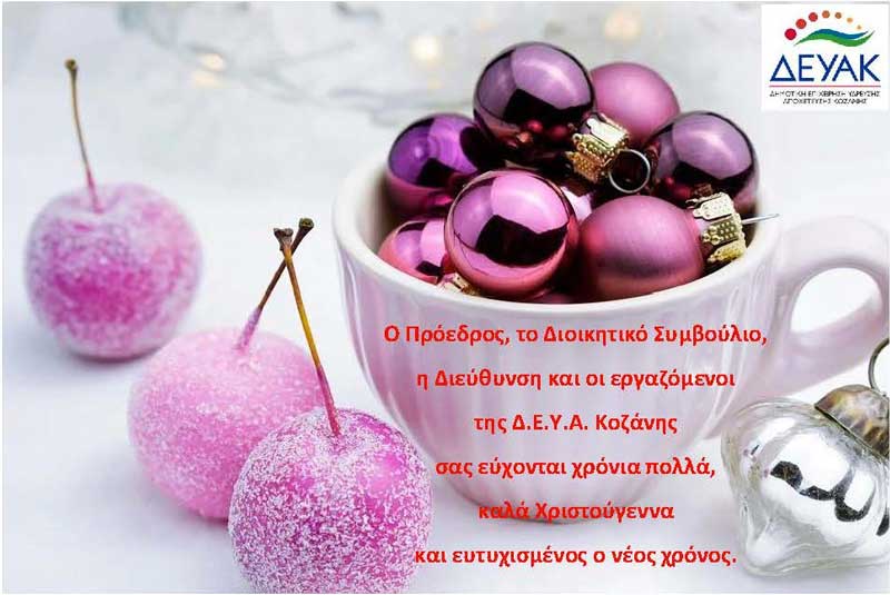 Ευχές από τη ΔΕΥΑ Κοζάνης