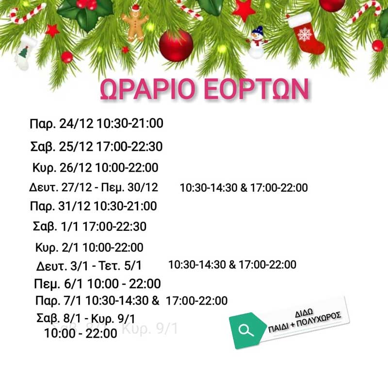 ΔΙΔΩ, Παιδί και Πολυχώρος:Διευρυμένο ωράριο την περίοδο των εορτών αλλά και ανανεωμένο μενού