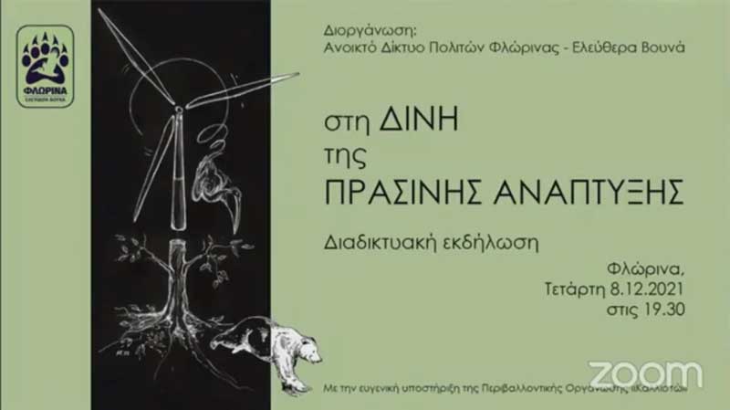 Πραγματοποιήθηκε η εκδήλωση με θέμα: “Στη δίνη της πράσινης ανάπτυξης” από το Ανοικτό Δίκτυο Πολιτών Φλώρινας – Ελεύθερα Βουνά