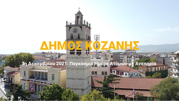 Ο Δήμος Κοζάνης τιμά την Παγκόσμια Ημέρα Ατόμων με Αναπηρία