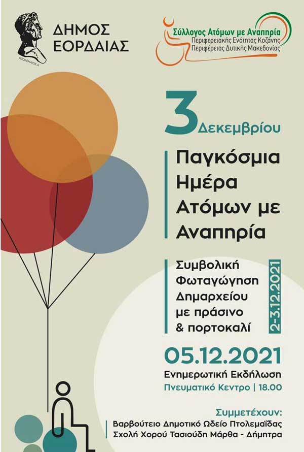 Eνημερωτική εκδήλωση με αφορμή την Παγκόσμια Ημέρα Ατόμων με Αναπηρία-Μήνυμα για την 3η Δεκεμβρίου Παγκόσμια Ημέρα Ατόμων με Αναπηρία