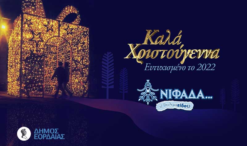 Χριστουγεννιάτικες ευχές από το Δήμο Εορδαίας