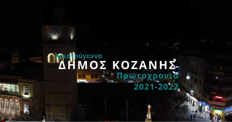 Καλή Πρωτοχρονιά από το Δήμο Κοζάνης (video)