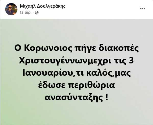 Μιχάλης Δουλγεράκης: Ο ιός πήγε διακοπές μέχρι τις 3 Ιανουαρίου