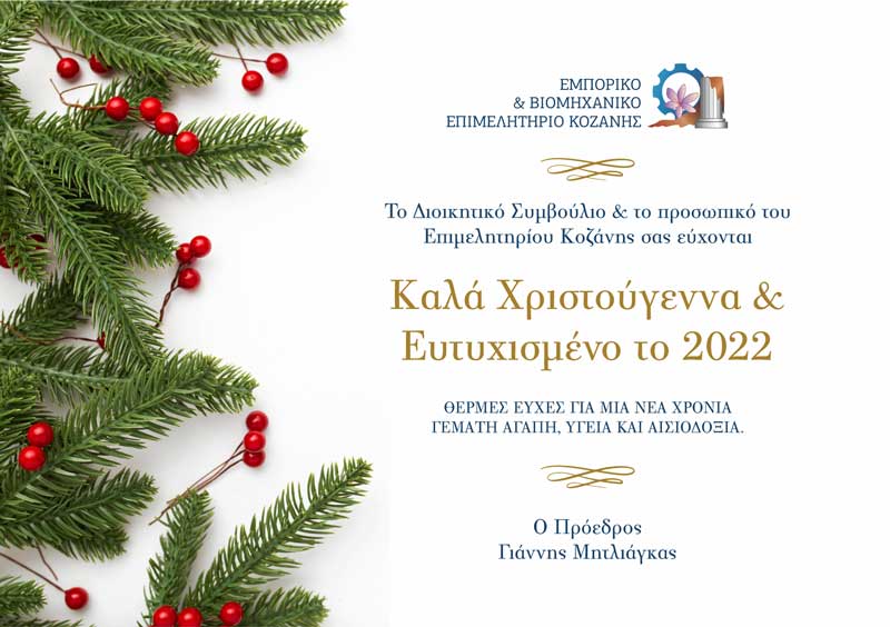 Χριστουγεννιάτικες ευχές από το Επιμελητήριο Κοζάνης