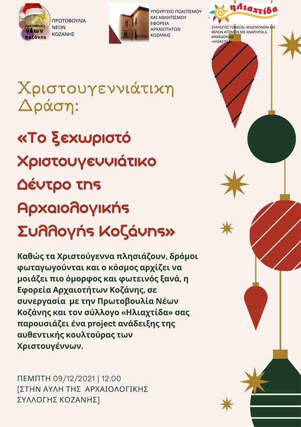 Χριστουγεννιάτικες δράσεις της Εφορείας Αρχαιοτήτων Κοζάνης