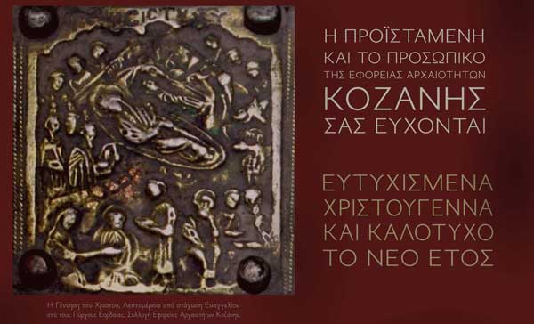 Ευχές από την Εφορεία Αρχαιοτήτων Κοζάνης