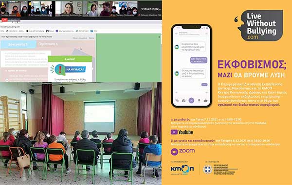Εκδήλωση της Περιφερειακής Διεύθυνσης Εκπαίδευσης Δυτικής Μακεδονίας για μαθητές με θέμα «Εκφοβισμός; Μαζί θα βρούμε λύση»