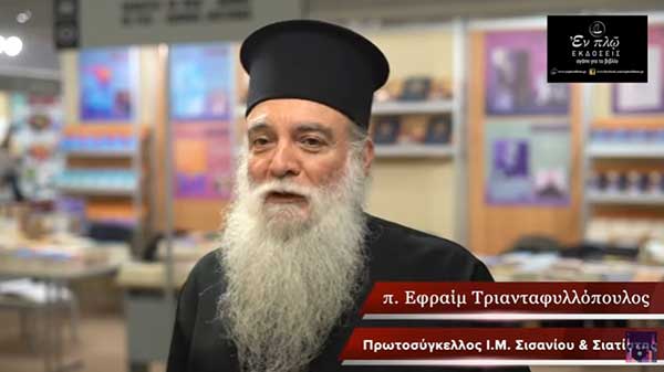 Νέο βιβλίο: “Της ομορφιάς ψηφίδες” – π. Εφραίμ Τριανταφυλλόπουλος