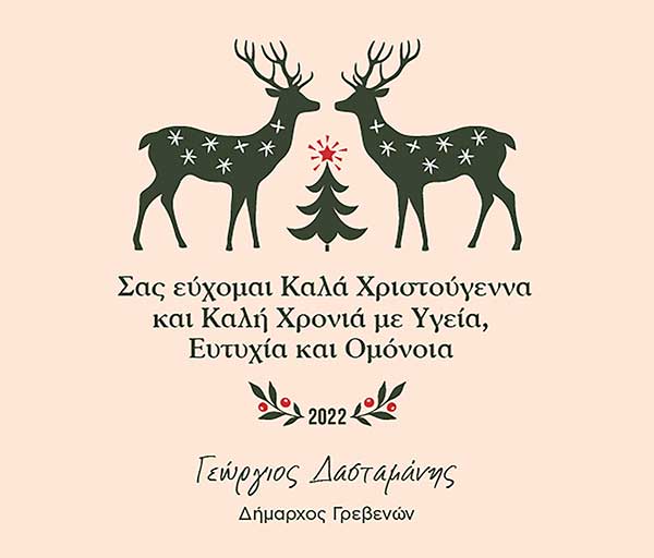 Οι Εορταστικές Ευχές του Δημάρχου Γρεβενών Γιώργου Δασταμάνη