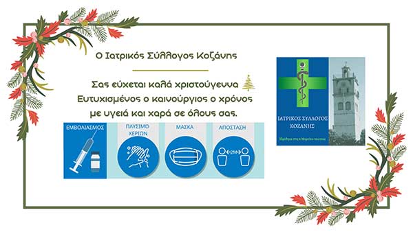 Ευχές του Ιατρικού Συλλόγου Κοζάνης