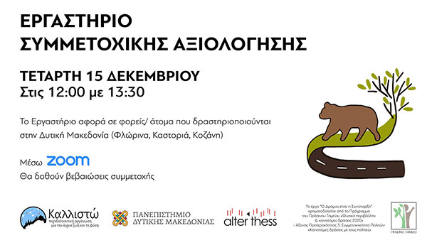 Καινοτόμες δράσεις στη Δ. Μακεδονία από την περιβαλλοντική οργάνωση Καλλιστώ την Τετάρτη 15/12