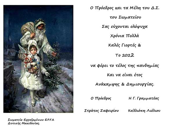 Το Σωματείο Εργαζομένων ΕΛΤΑ Δυτικής Μακεδονίας εύχεται καλές γιορτές