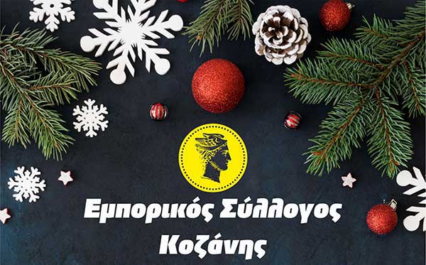 Ανοιχτά τα καταστήματα στην Κοζάνη για τις δυο ερχόμενες Κυριακές