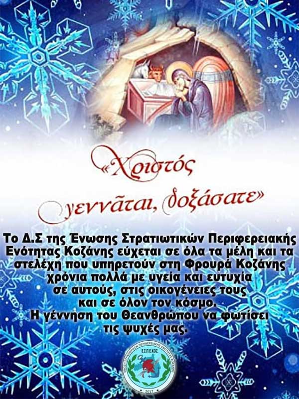 Ευχές από την Ένωση Στρατιωτικών ΠΕ Κοζάνης