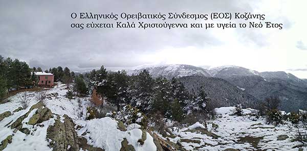 Ο Ελληνικός Ορειβατικός Σύνδεσμος Κοζάνης σας εύχεται καλά Χριστούγεννα και με υγεία το νέο έτος