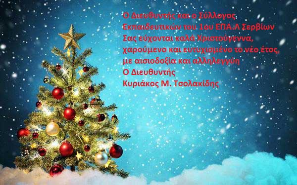 Ευχές από το 1ο ΕΠΑΛ Σερβίων