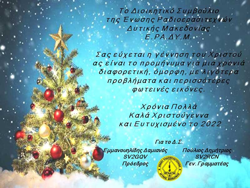Ευχές της Ένωσης Ραδιοερασιτεχνών Δυτικής Μακεδονίας (Ε.ΡΑ.ΔΥ.Μ.)