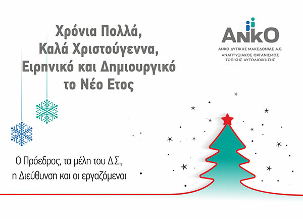 Γιορτινές ευχές από την ΑΝΚΟ Δυτικής Μακεδονίας