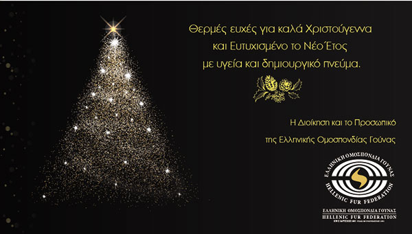 Χριστουγεννιάτικες ευχές από την Ελληνική ομοσπονδία γούνας
