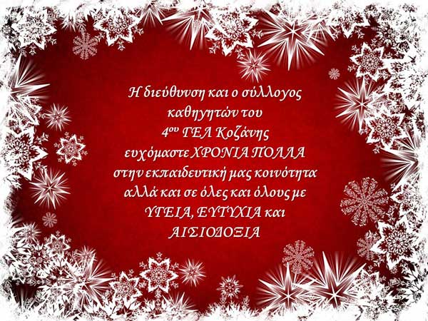 Ευχές του 4ου ΓΕΛ Κοζάνης