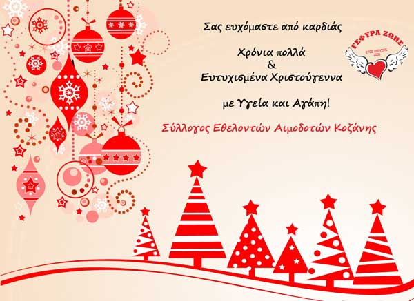 Χριστουγεννιάτικες ευχές από το Σύλλογο Εθελοντών Αιμοδοτών Κοζάνης “Γέφυρα Ζωής”