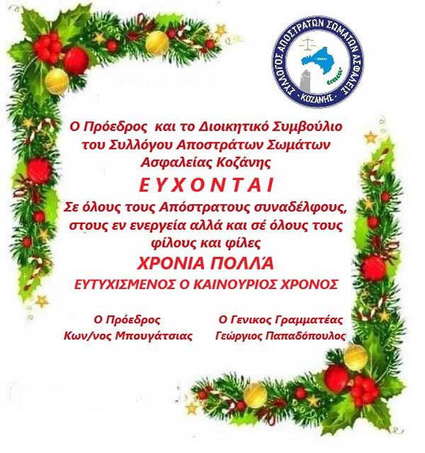 Ευχές του Συλλόγου Αποστράτων Σωμάτων Ασφάλειας Κοζάνης