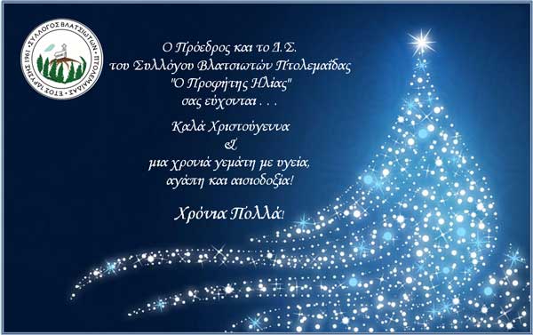 Ευχές του Συλλόγου Βλατσιωτών Πτολεμαΐδας