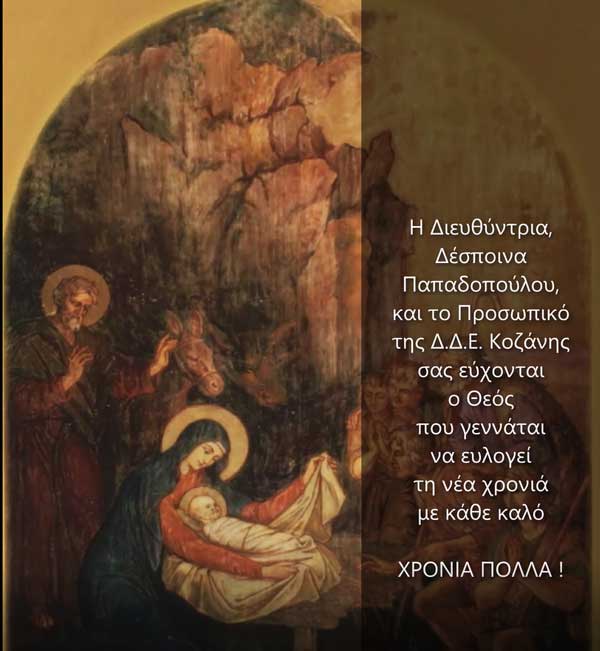 Ευχές από τη Δευτεροβάθμια Εκπαίδευση Κοζάνης