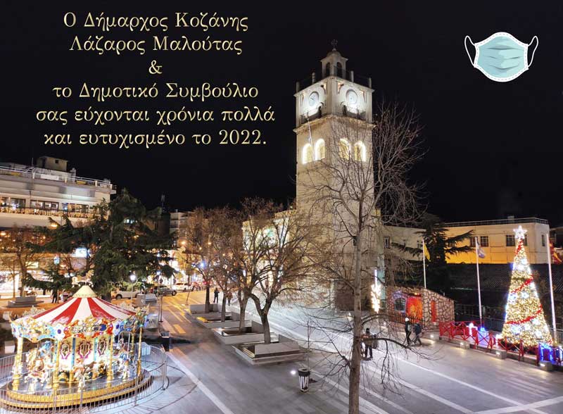 Ευχές από το Δήμο Κοζάνης