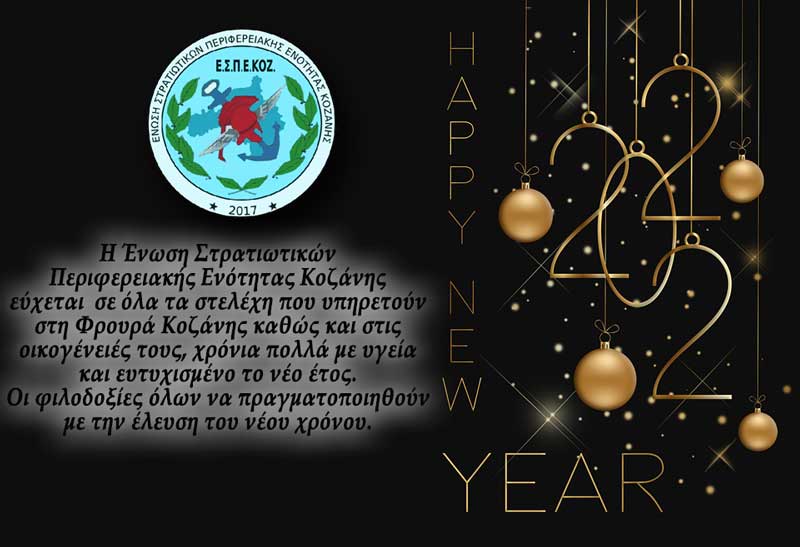Ευχές από την Ένωση Στρατιωτικών ΠΕ Κοζάνης
