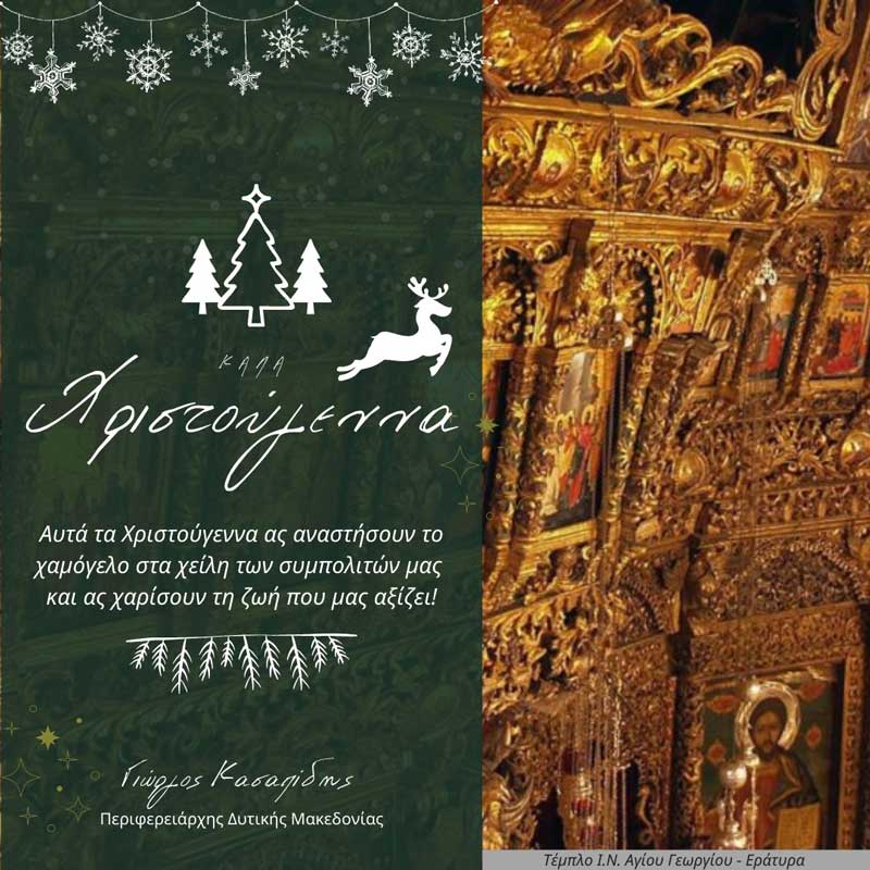 Ευχές από τον Περιφερειάρχη Δυτικής Μακεδονίας