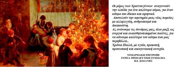 Ευχές Νομαρχιακής Επιτροπής Σύριζα ΠΣ Κοζάνης