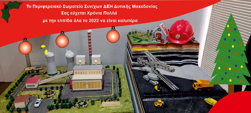 Ευχές από το Περιφερειακό Σωματείο Συνταξιούχων ΔΕΗ Δυτικής Μακεδονίας