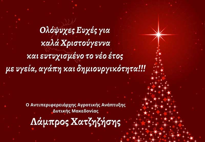 Ευχές από τον αντιπεριφερειάρχη Αγροτικής Ανάπτυξης Δ. Μακεδονίας