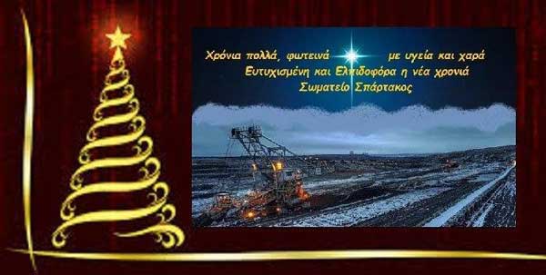 Ευχές Χριστουγέννων από τον “Σπάρτακο”