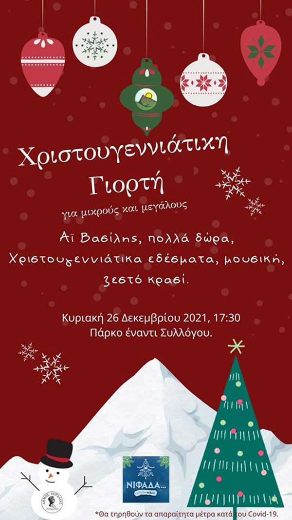 Χριστουγεννιάτικη γιορτή του Πολιτιστικού Συλλόγου Ανατολικού την Κυριακή 26 Δεκεμβρίου