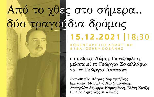 “Από το χθες στο σήμερα.. δύο τραγούδια δρόμος” την Τετάρτη 15 Δεκεμβρίου στη Δημοτική Βιβλιοθήκη Κοζάνης