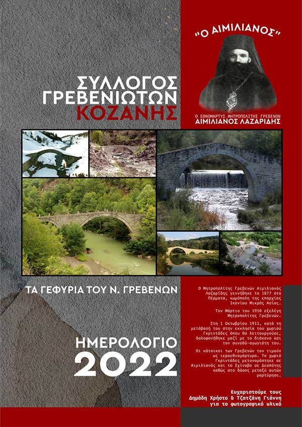 Ημερολόγιο έτους 2022 από τον Σύλλογο Γρεβενιωτών Κοζάνης “O ΑΙΜΙΛΙΑΝΟΣ”