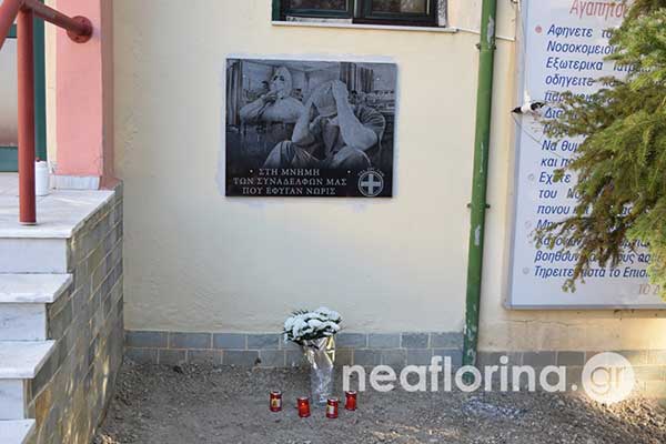 «Γωνιά μνήμης» στο Νοσοκομείο Φλώρινας από τον Σύλλογο Εργαζομένων
