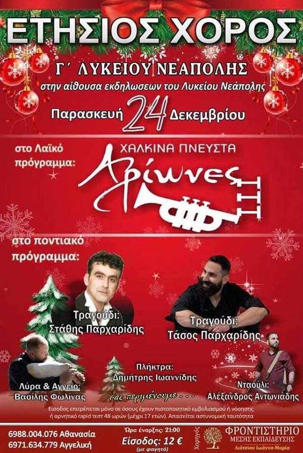 Ετήσιος Χορός Γ’ Λυκείου Νεάπολης την Παρασκευή 24 Δεκεμβρίου