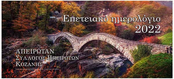 Επετειακό ημερολόγιο 2022 από τον Σύλλογο Ηπειρωτών Κοζάνης